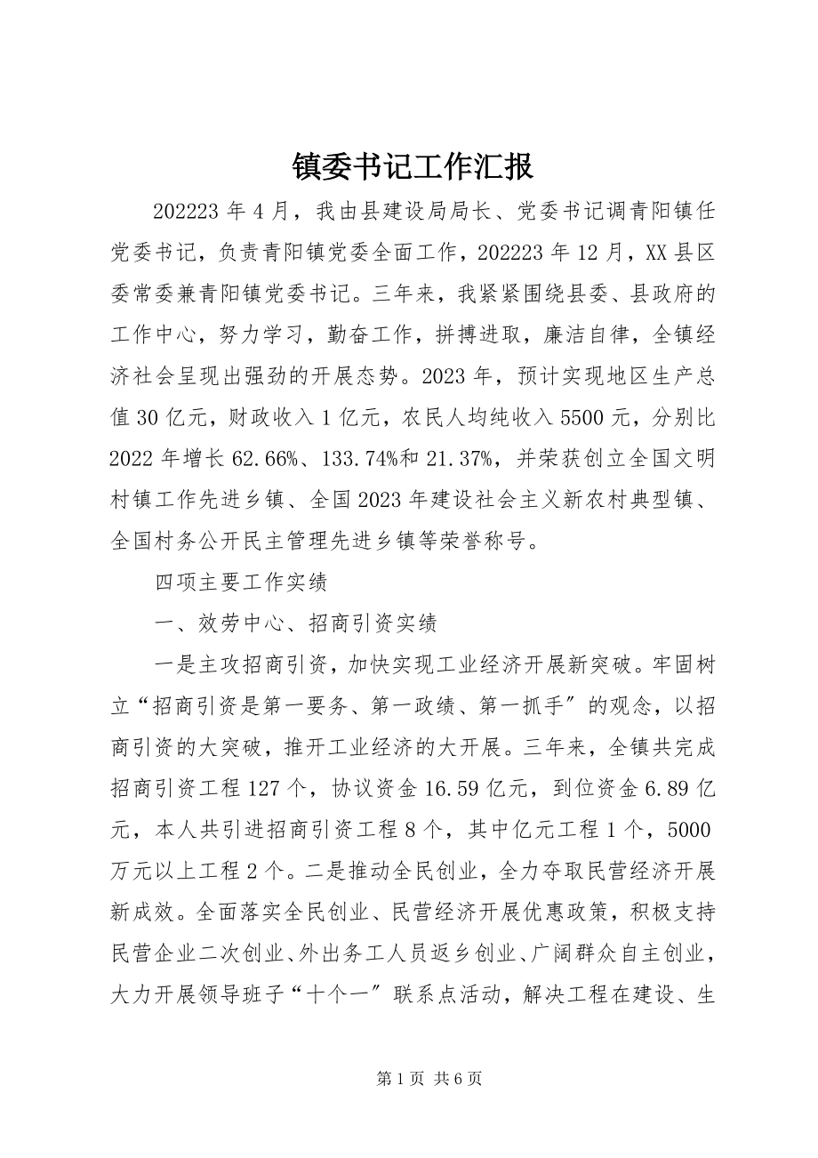 2023年镇委书记工作汇报.docx_第1页