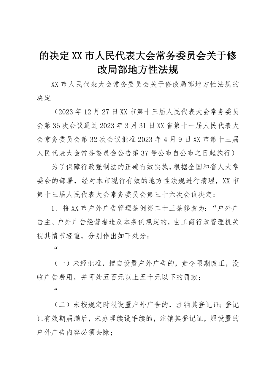 2023年的决定XX市人民代表大会常务委员会关于修改部分地方性法规新编.docx_第1页