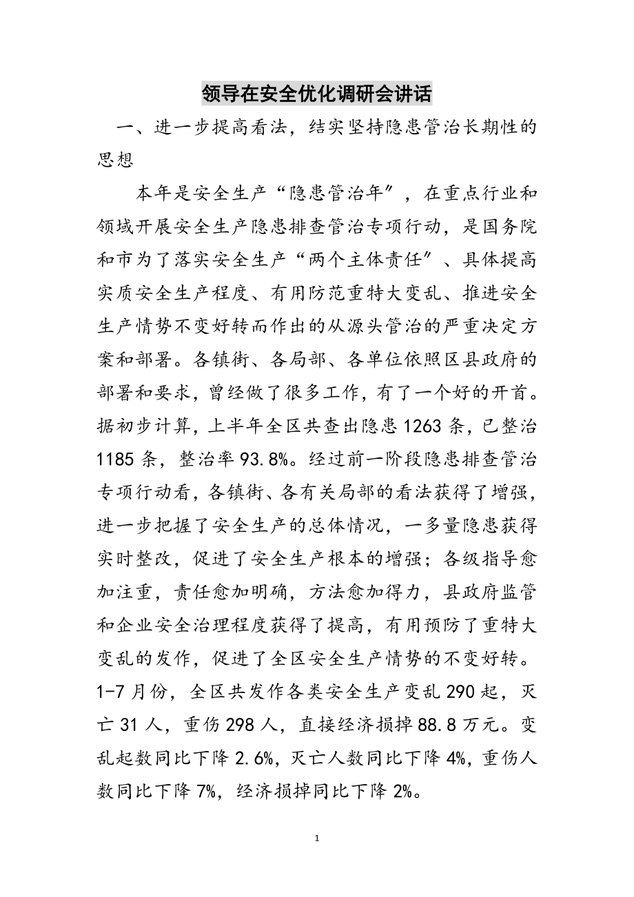 2023年领导在安全优化调研会讲话范文.doc_第1页