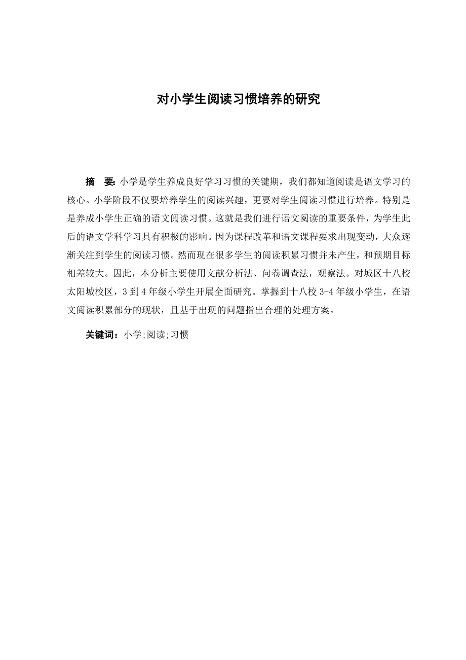 对小学生阅读习惯培养的研究教育教学专业.docx_第1页