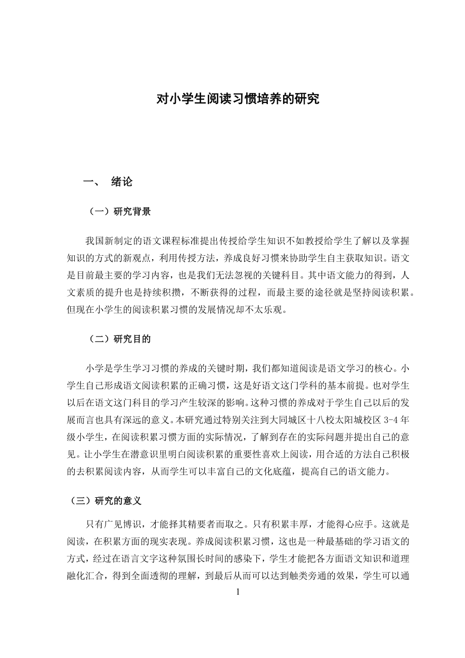 对小学生阅读习惯培养的研究教育教学专业.docx_第2页