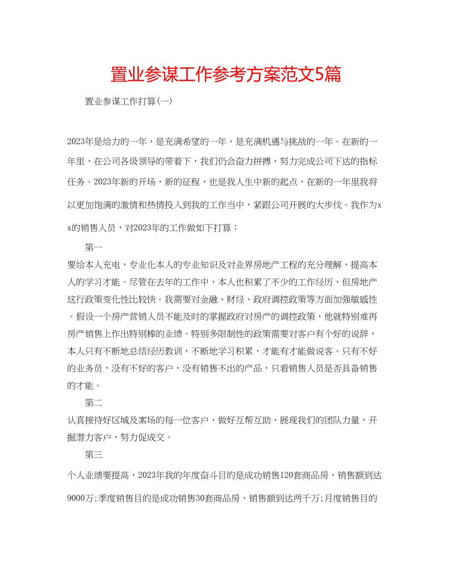 2023年置业顾问工作计划范文5篇.docx_第1页