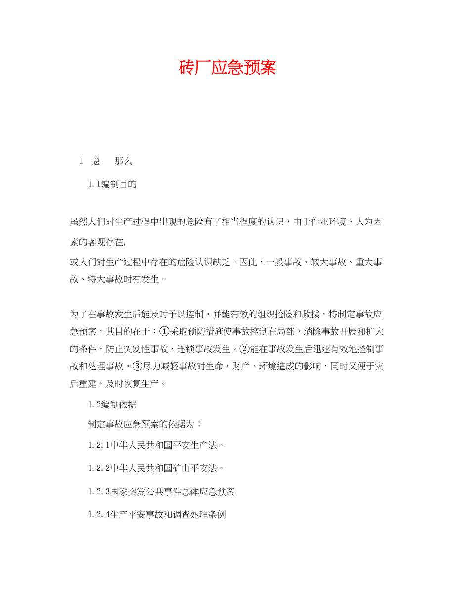 2023年《安全管理应急预案》之砖厂应急预案.docx_第1页