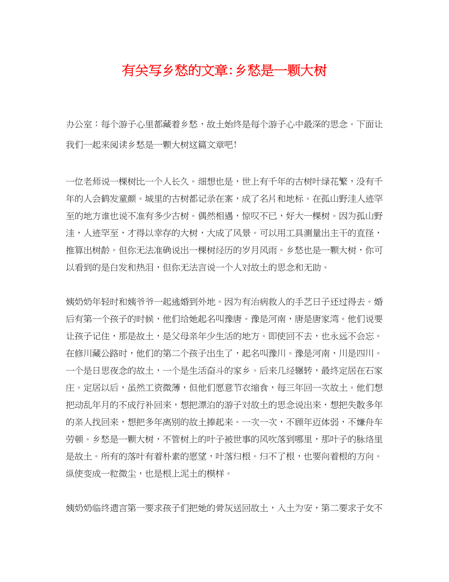 2023年有关写乡愁的文章乡愁是一颗大树.docx_第1页