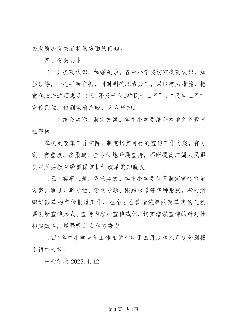 2023年义务教育经费保障机制实施方案.docx_第3页