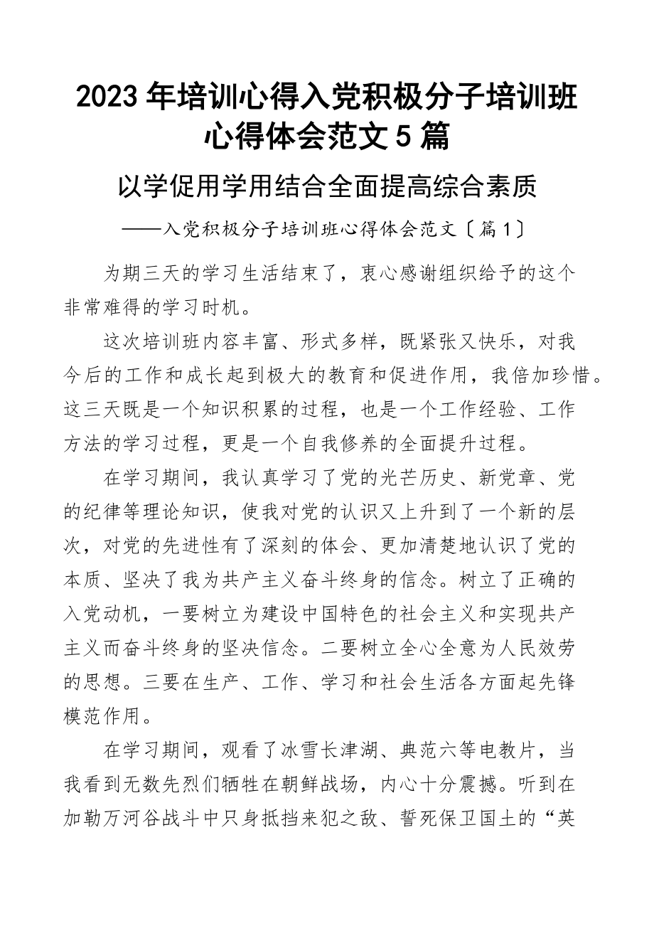 培训心得入党积极分子培训班心得体会5篇范文.docx_第1页