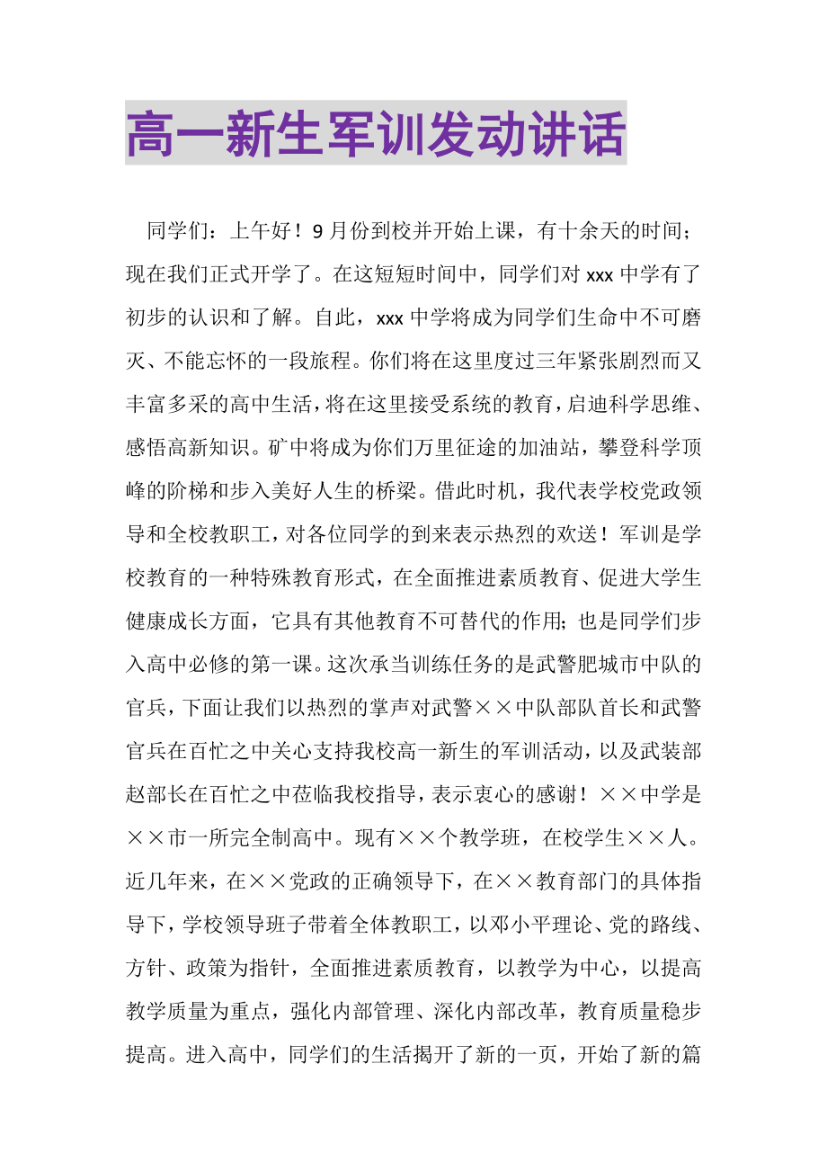 2023年高一新生军训动员讲话.doc_第1页