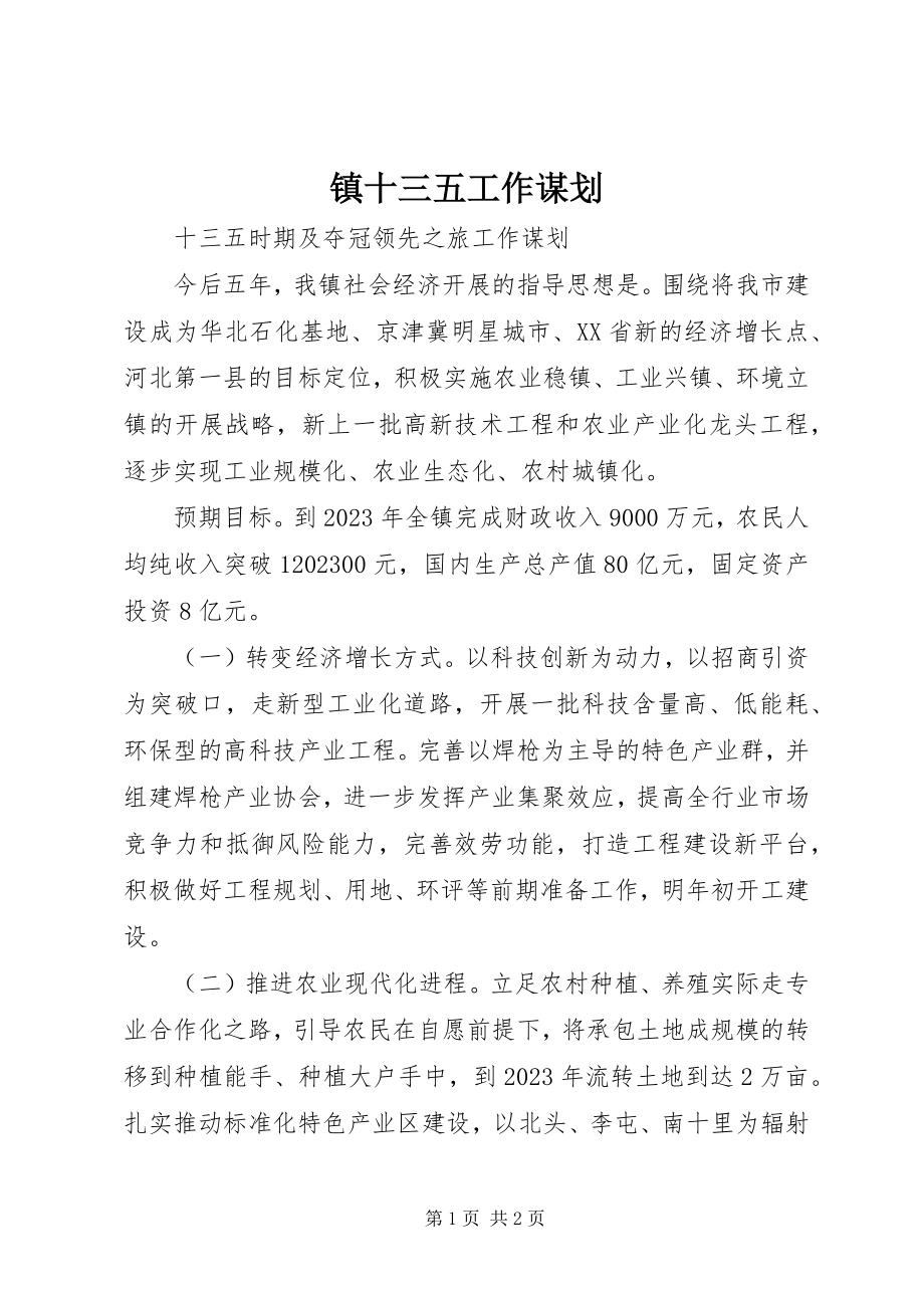 2023年镇十三五工作谋划.docx_第1页