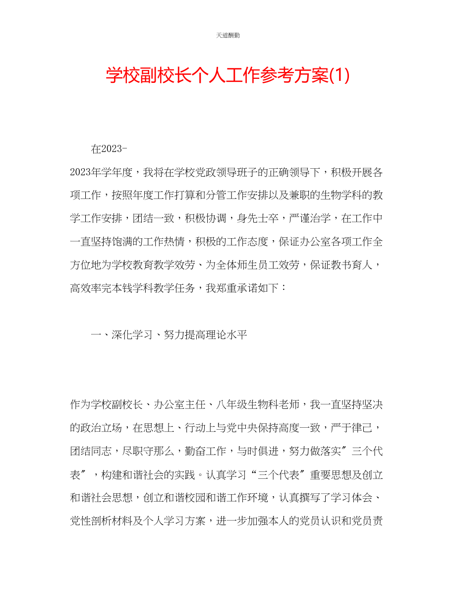 2023年学校副校长个人工作计划1.docx_第1页