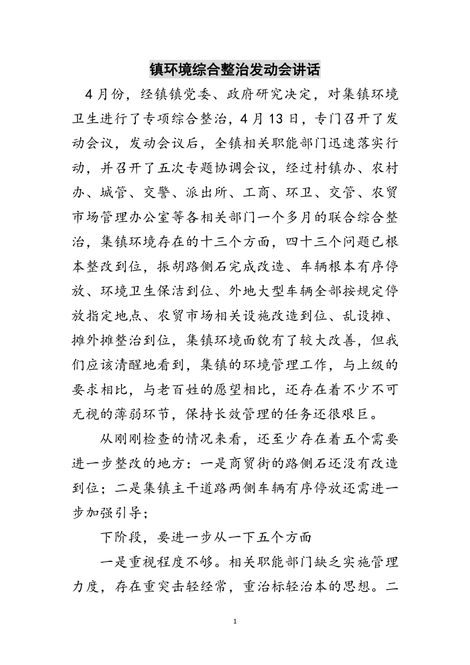 2023年镇环境综合整治动员会讲话范文.doc_第1页