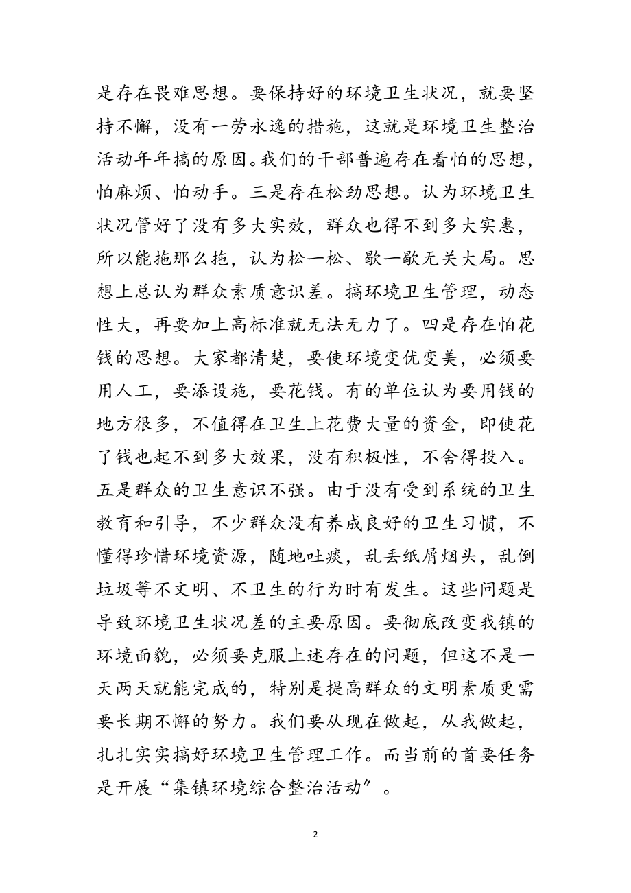 2023年镇环境综合整治动员会讲话范文.doc_第2页