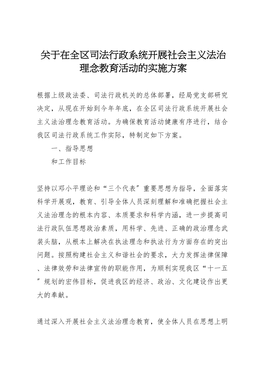 2023年关于在全区司法行政系统开展社会主义法治理念教育活动的实施方案.doc_第1页