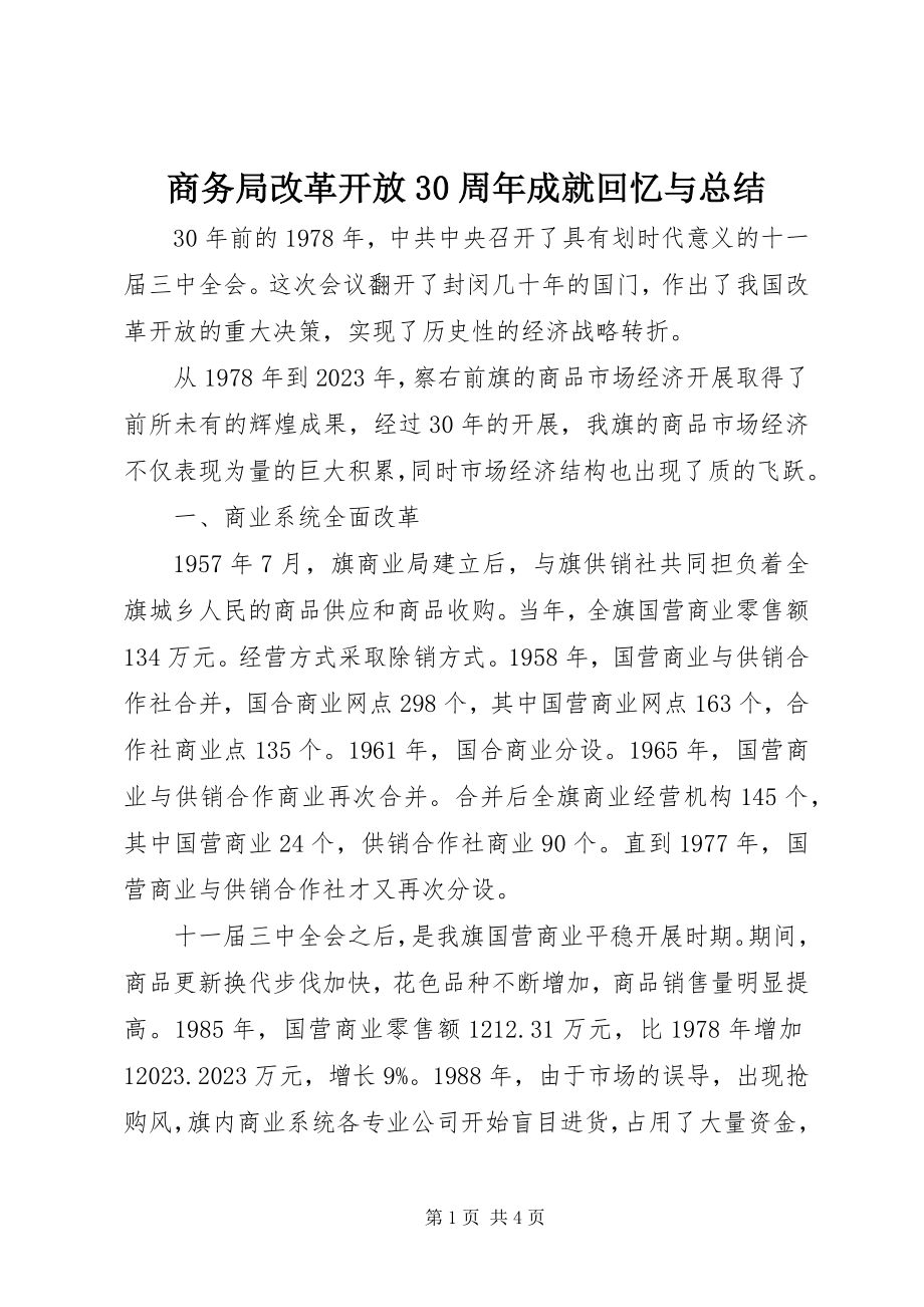 2023年商务局改革开放30周年成就回顾与总结.docx_第1页