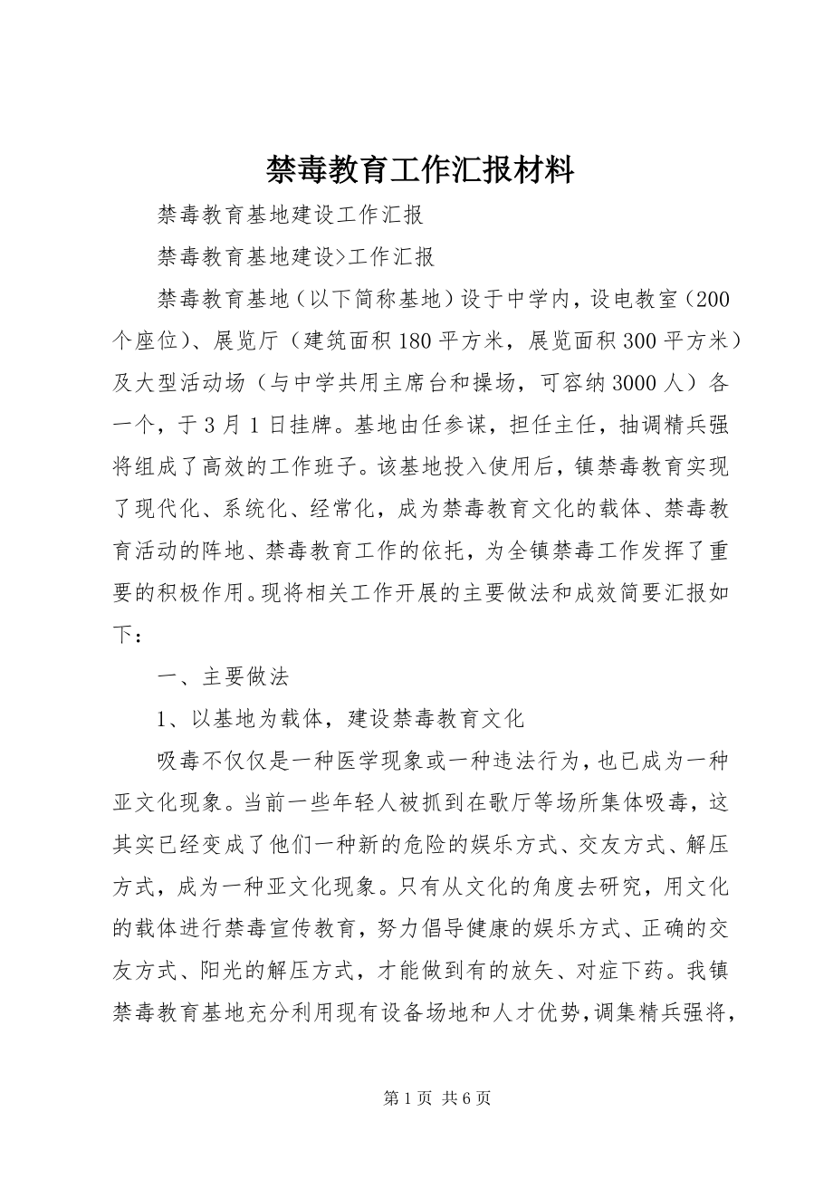 2023年禁毒教育工作汇报材料.docx_第1页