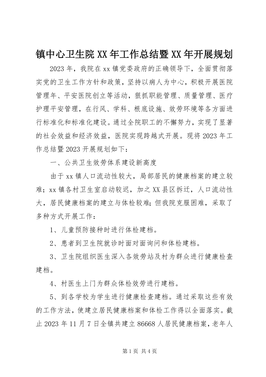 2023年镇中心卫生院工作总结暨发展规划.docx_第1页