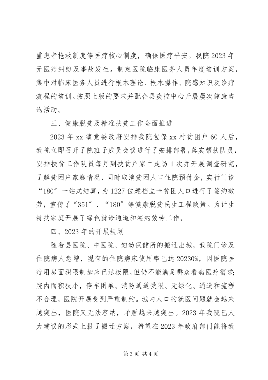 2023年镇中心卫生院工作总结暨发展规划.docx_第3页