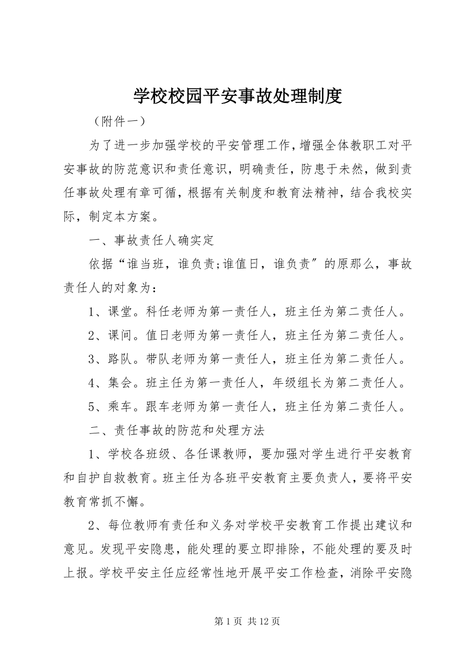 2023年学校校园安全事故处理制度.docx_第1页