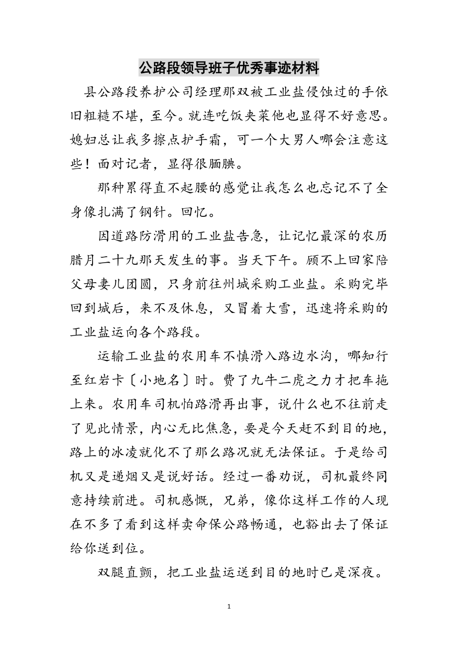 2023年公路段领导班子优秀事迹材料范文.doc_第1页