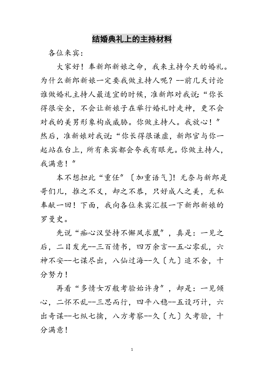 2023年结婚典礼上的主持材料范文.doc_第1页