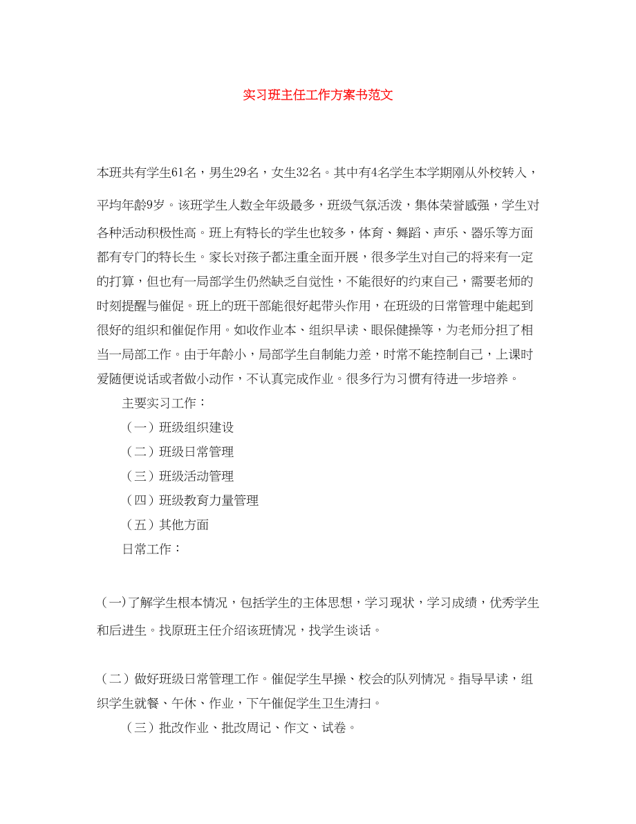 2023年实习班主任工作计划书.docx_第1页