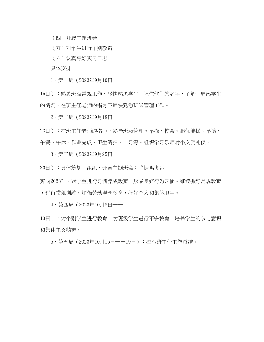 2023年实习班主任工作计划书.docx_第2页