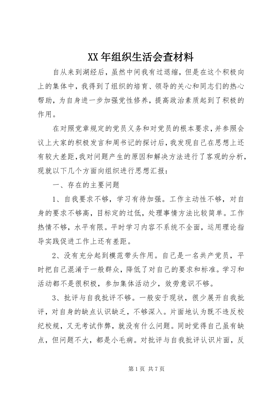 2023年组织生活会查材料.docx_第1页