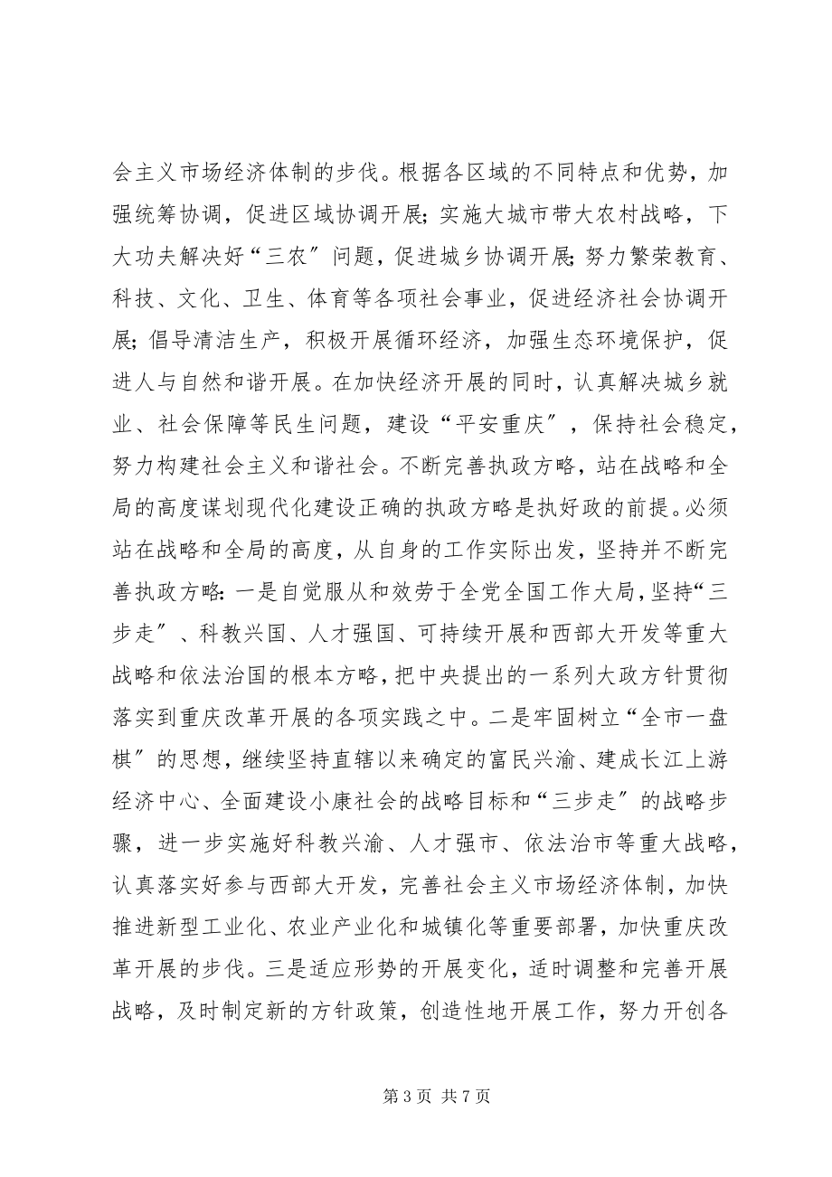 2023年加强执政能力建设　加快改革发展步伐致辞稿.docx_第3页