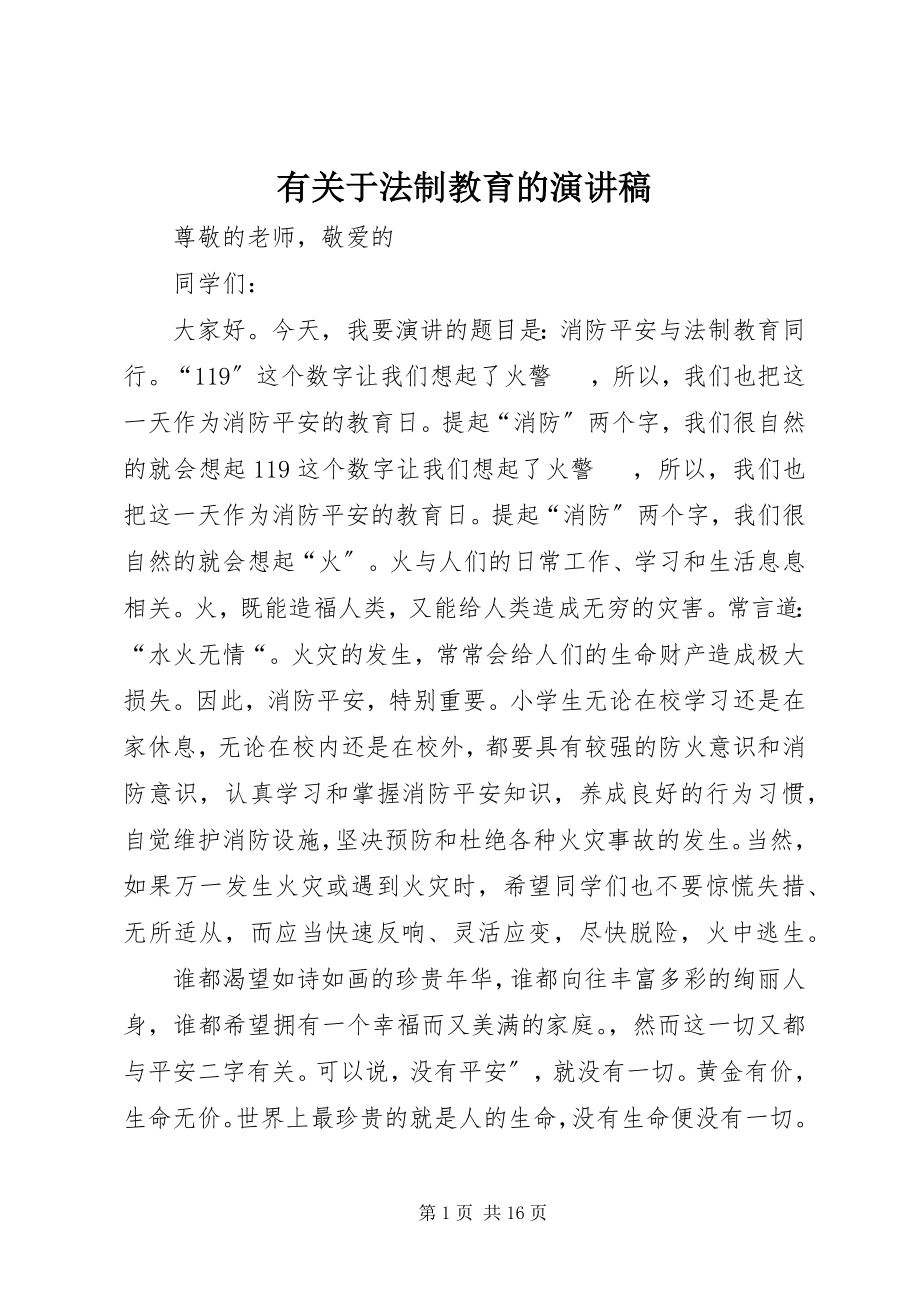 2023年有关于法制教育的演讲稿.docx_第1页