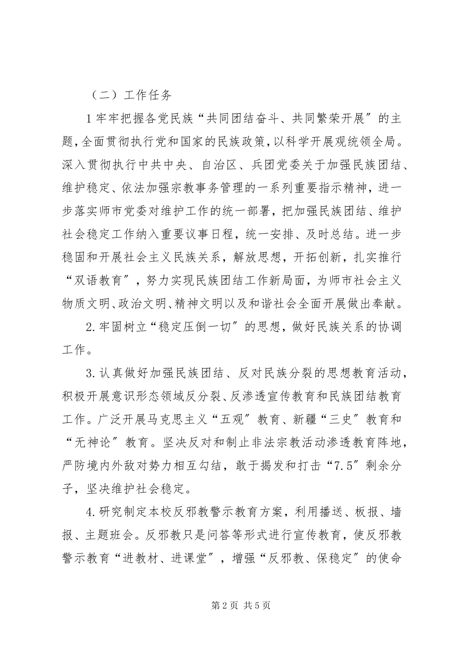 2023年学校治安综合治理及维护稳定工作目标管理责任书.docx_第2页