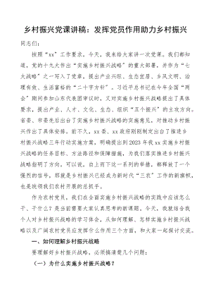 2023年乡村振兴党课讲稿：发挥党员作用 助力乡村振兴农村党员精编.docx