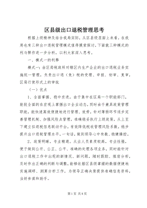 2023年区县级出口退税管理思考.docx