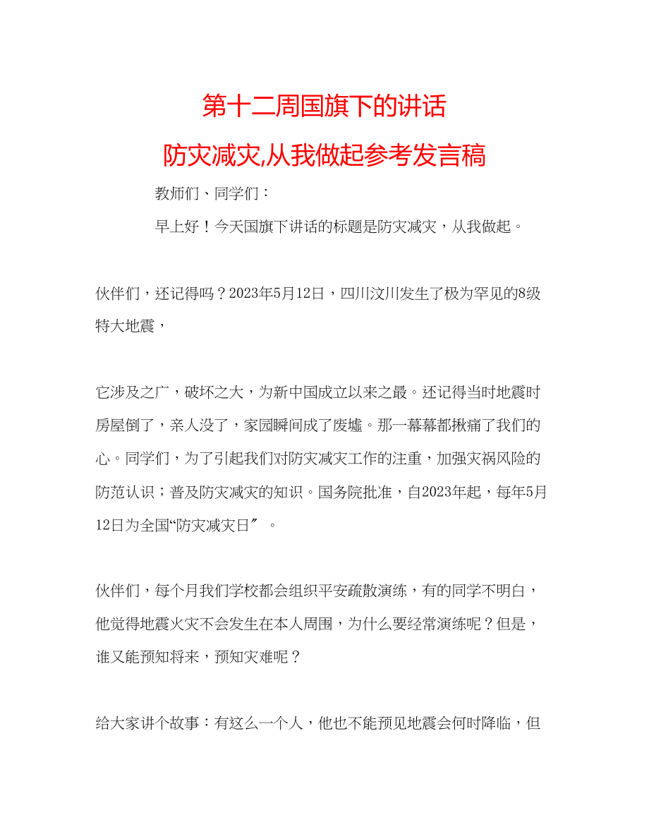 2023年第十二周国旗下的讲话《防灾减灾从我做起》发言稿.docx_第1页