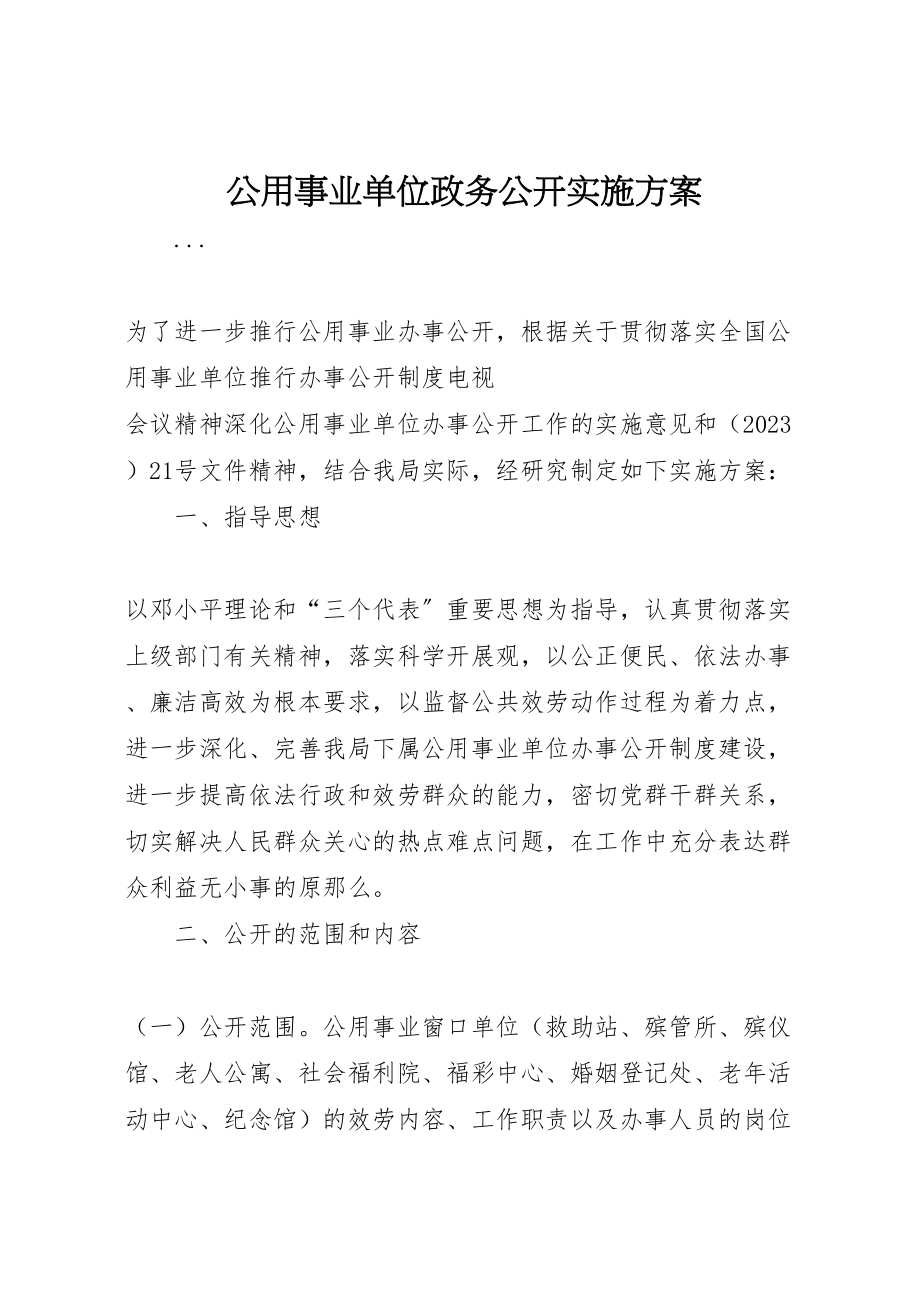 2023年公用事业单位政务公开实施方案 .doc_第1页