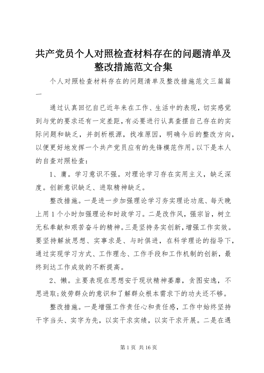 2023年共产党员个人对照检查材料存在的问题清单及整改措施合集.docx_第1页