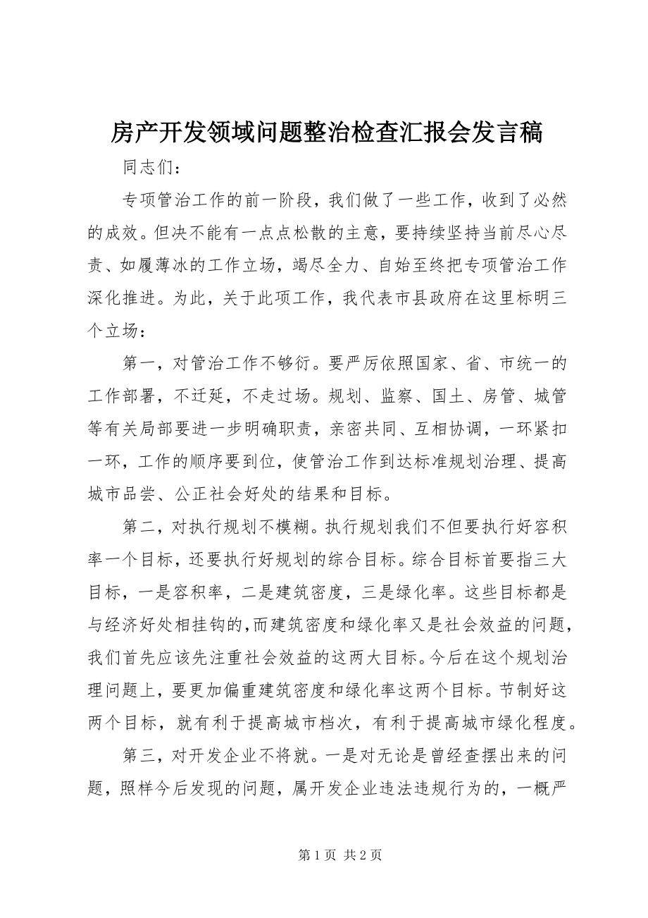 2023年房产开发领域问题整治检查汇报会讲话稿.docx_第1页