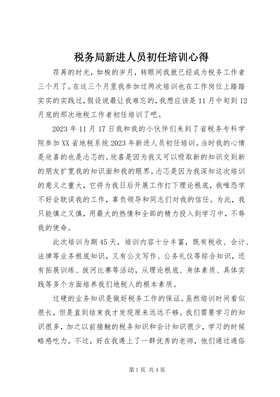 2023年税务局新进人员初任培训心得.docx_第1页