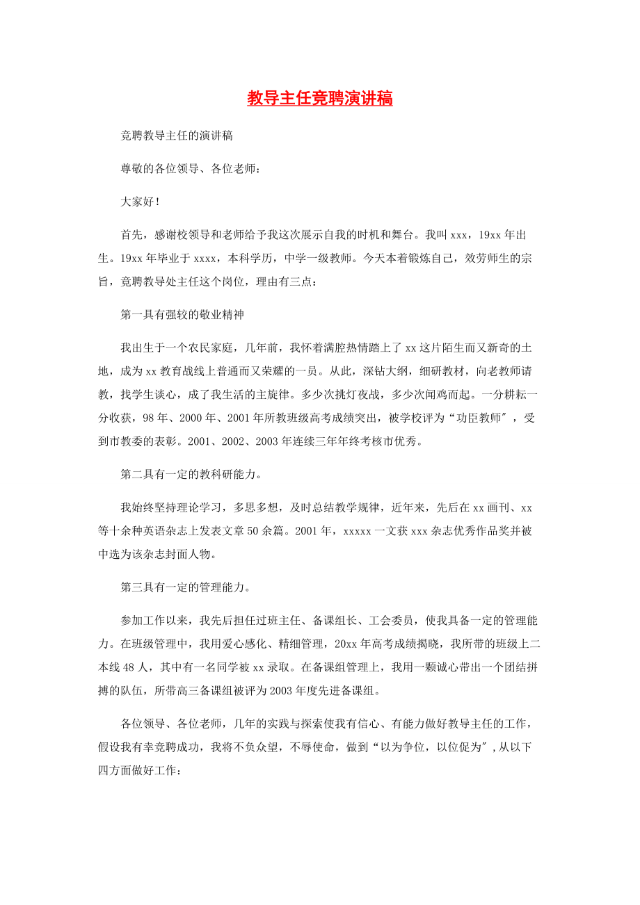 2023年教导主任竞聘演讲稿.docx_第1页