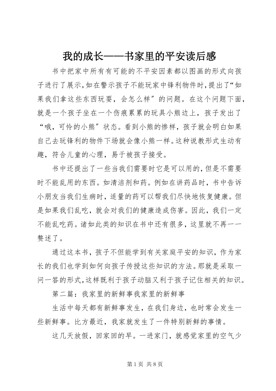 2023年《我的成长书家里的安全》读后感新编.docx_第1页