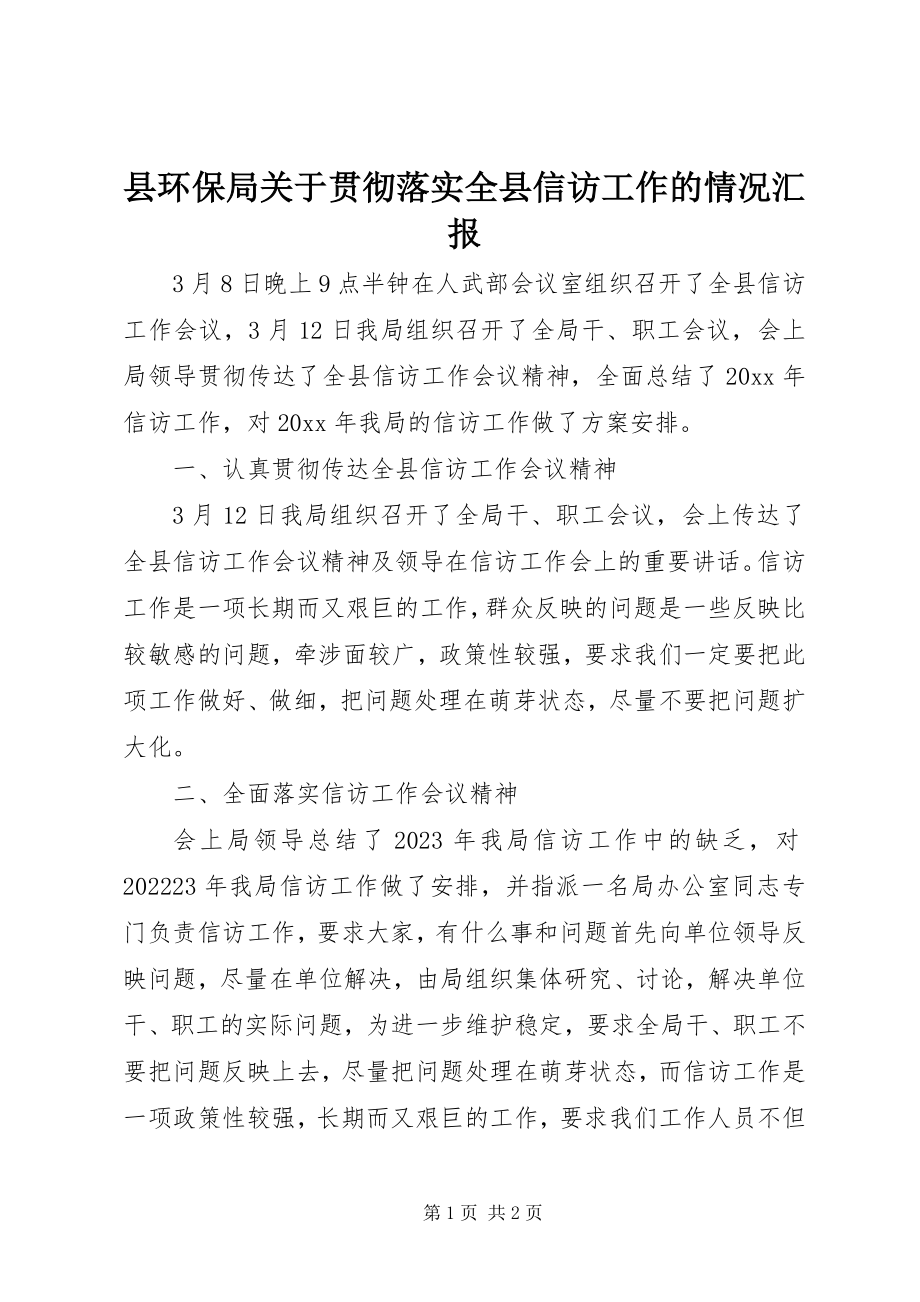 2023年县环保局关于贯彻落实全县信访工作的情况汇报.docx_第1页