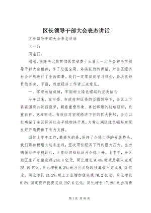 2023年区长领导干部大会表态致辞.docx