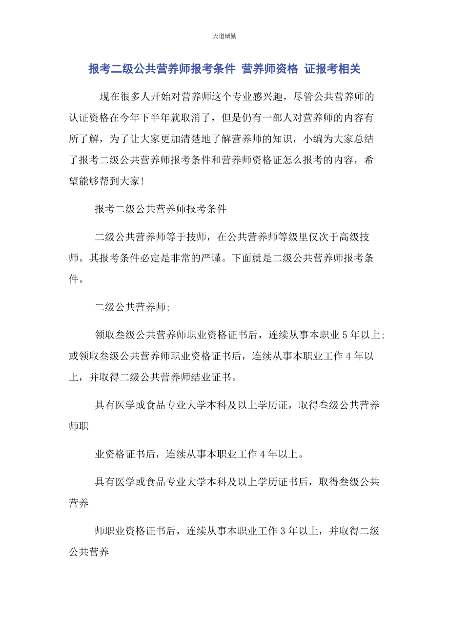 2023年报考二级公共营养师报考条件 营养师资格 证报考相关.docx_第1页