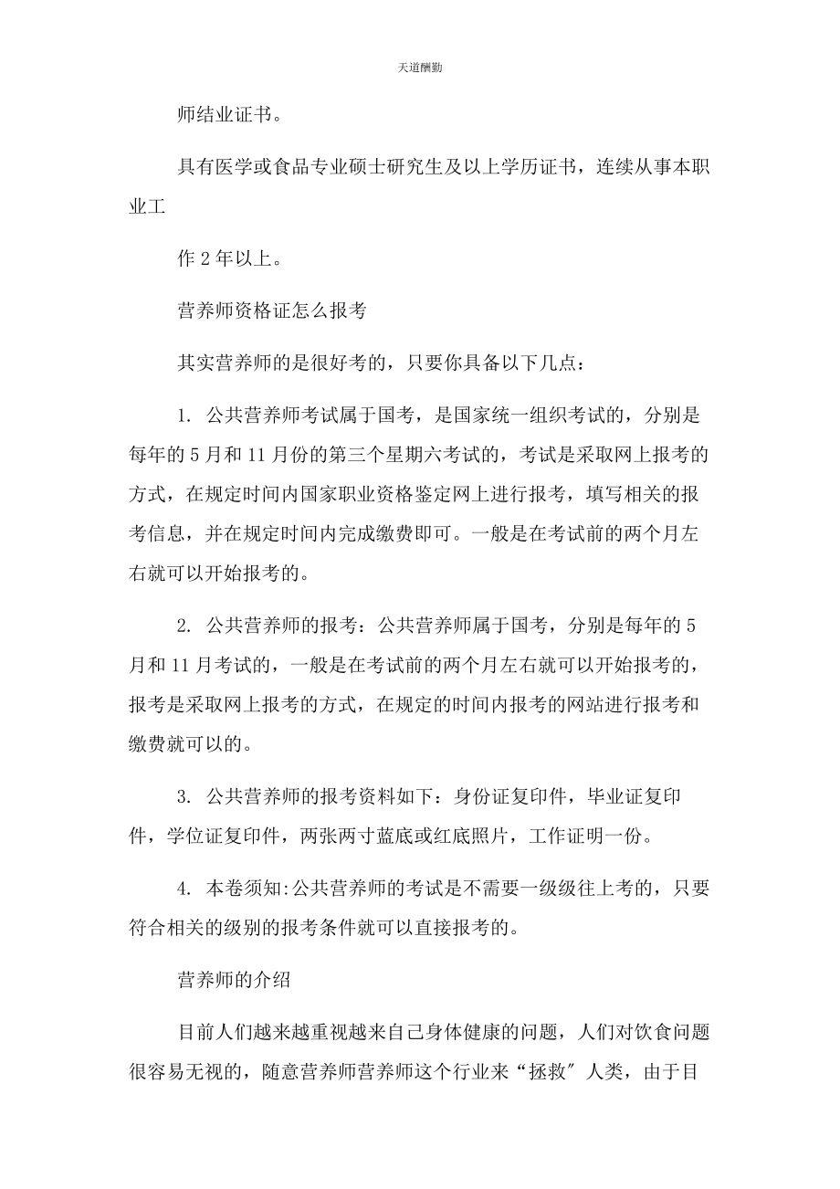 2023年报考二级公共营养师报考条件 营养师资格 证报考相关.docx_第2页