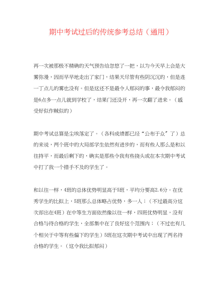 2023年期中考试过后的传统总结.docx_第1页