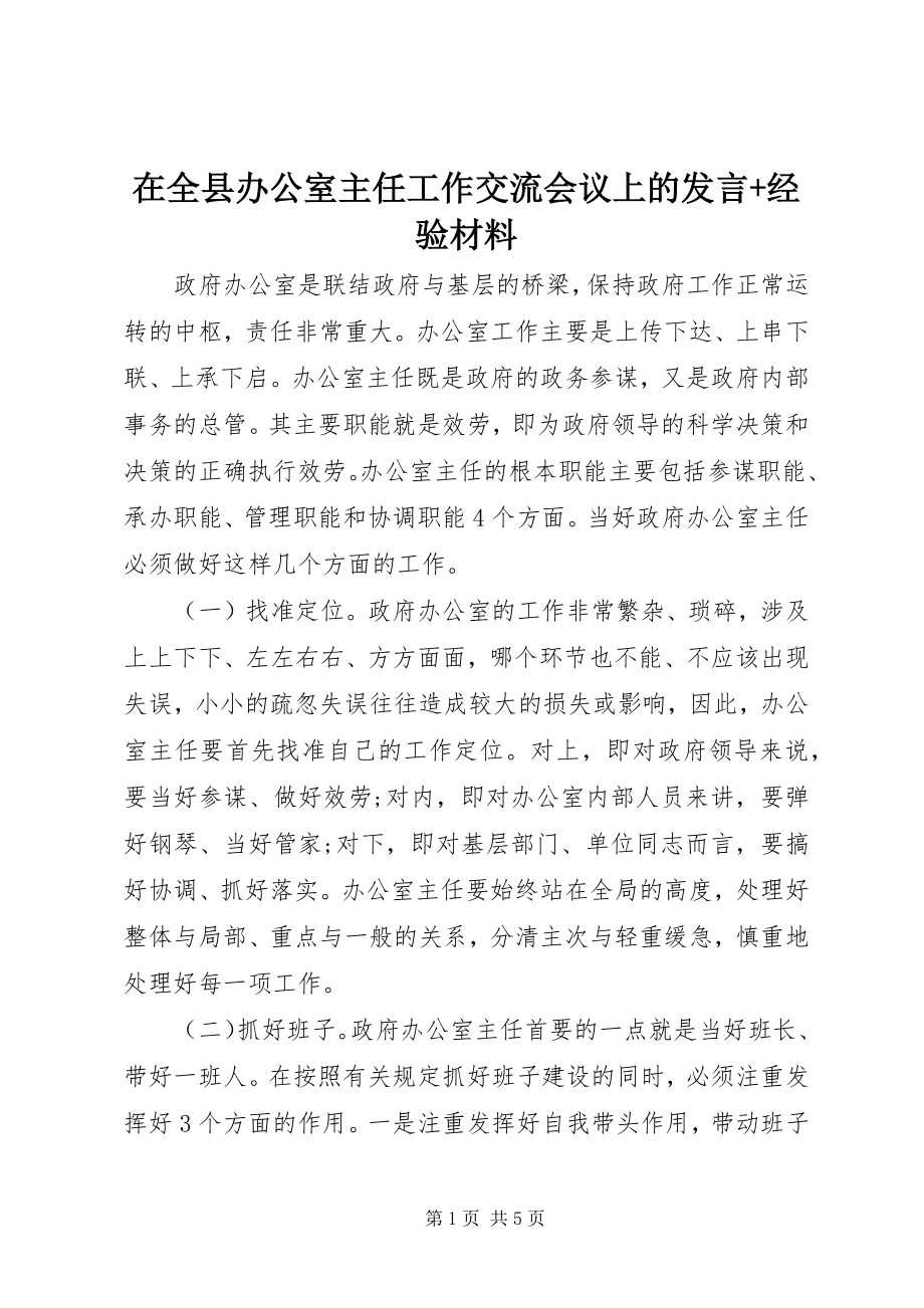 2023年在全县办公室主任工作交流会议上的讲话经验材料.docx_第1页