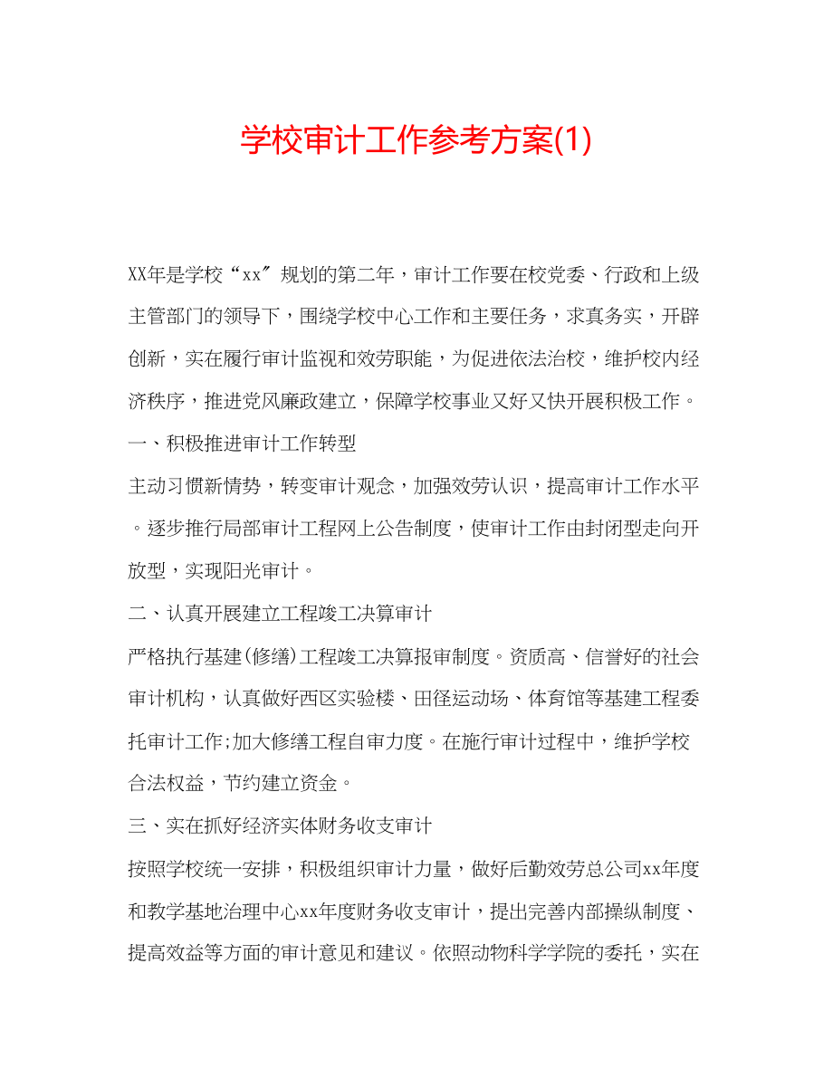 2023年学校审计工作计划1.docx_第1页