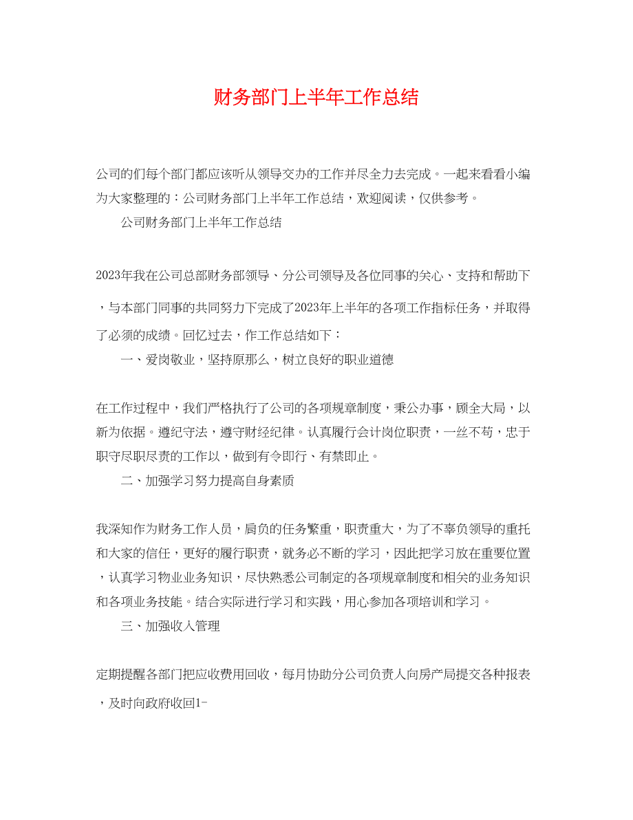 2023年财务部门上半工作总结.docx_第1页