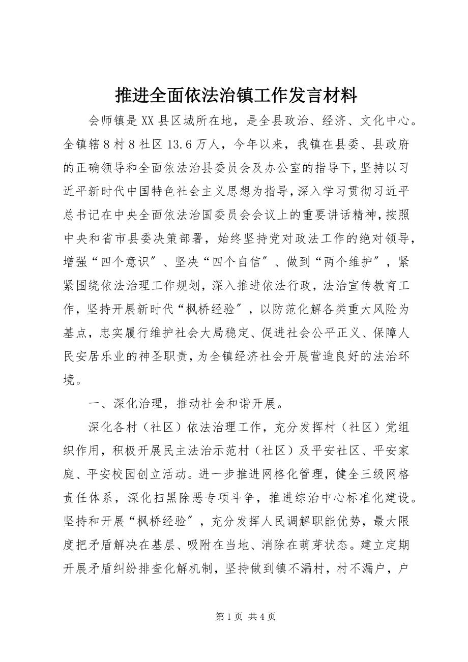 2023年推进全面依法治镇工作讲话材料.docx_第1页