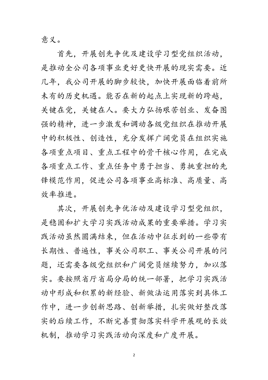 2023年年公司创先争优会议领导讲话范文.doc_第2页