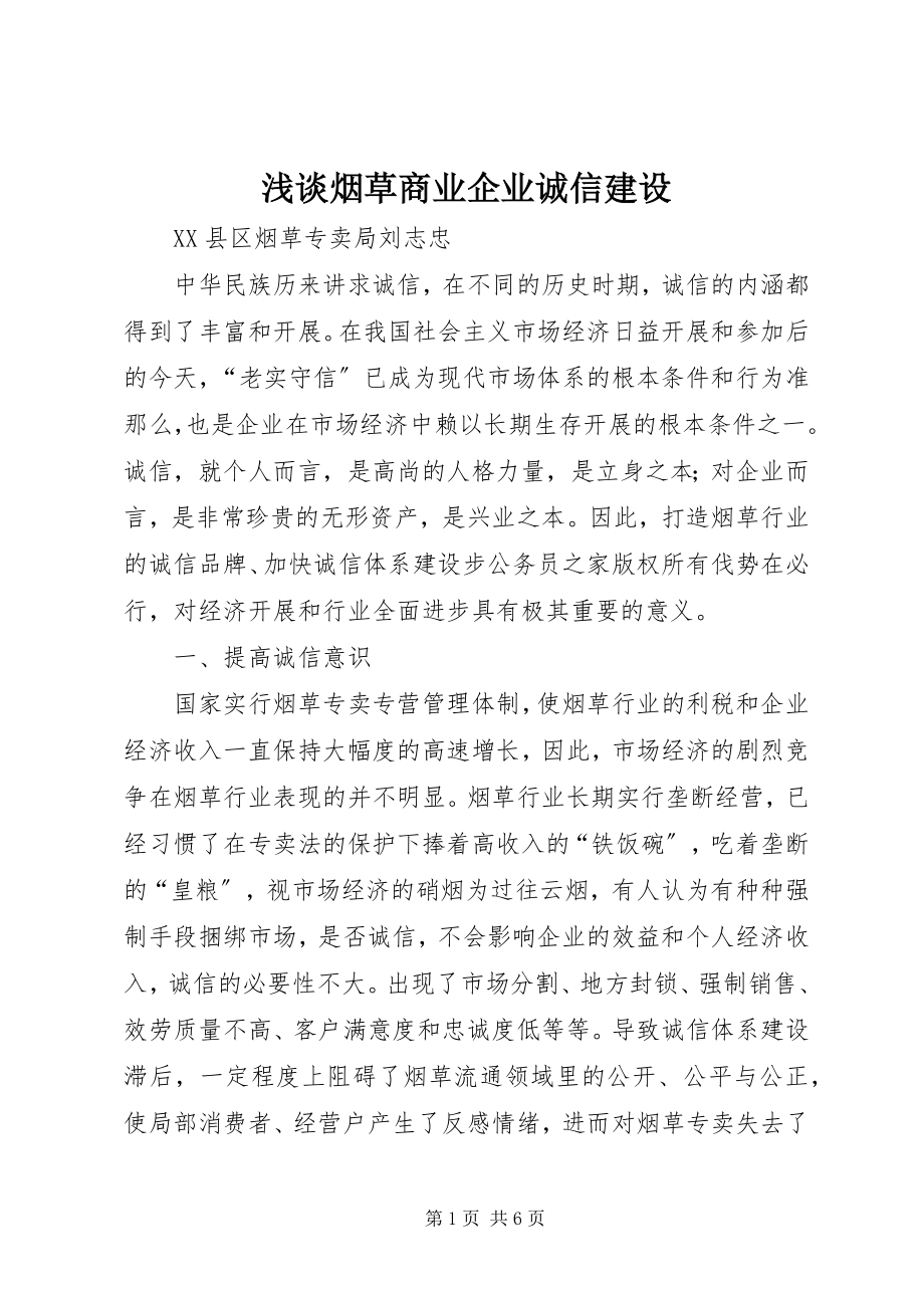 2023年浅谈烟草商业企业诚信建设.docx_第1页