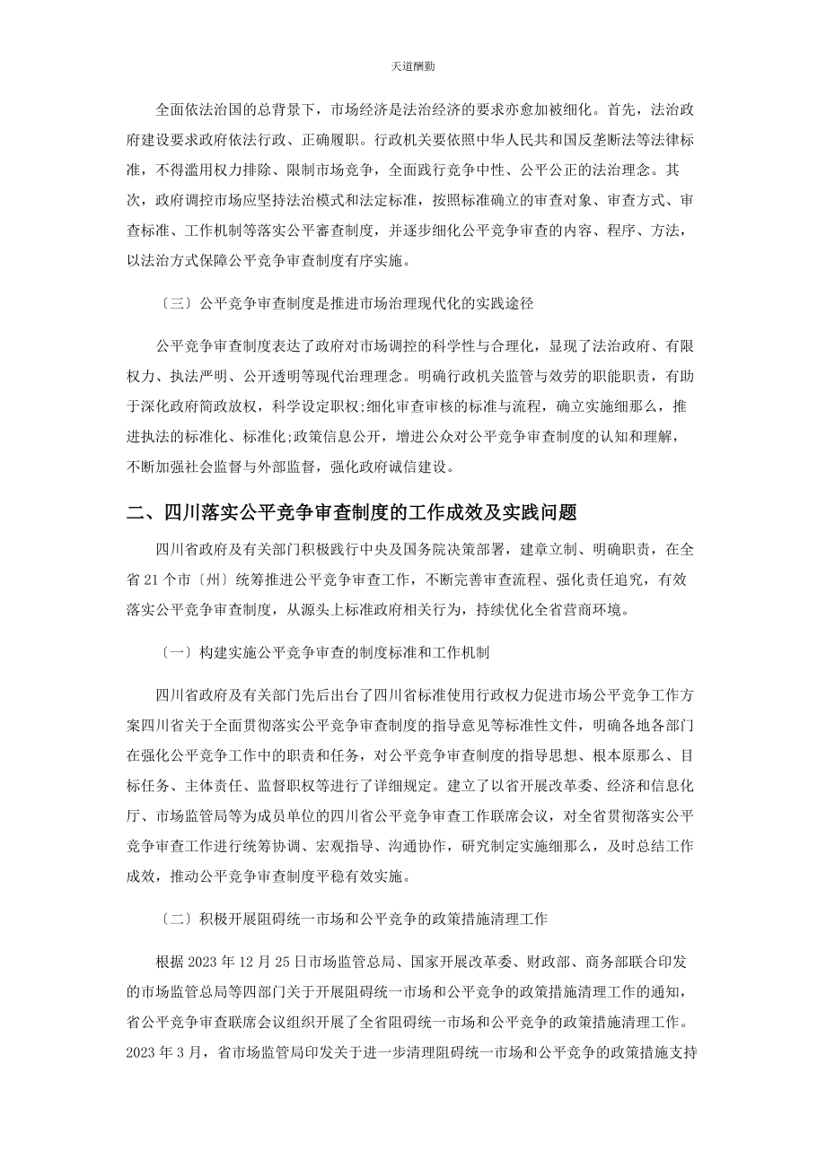 2023年法治化营商环境背景下公平竞争审查机制探究范文.docx_第2页